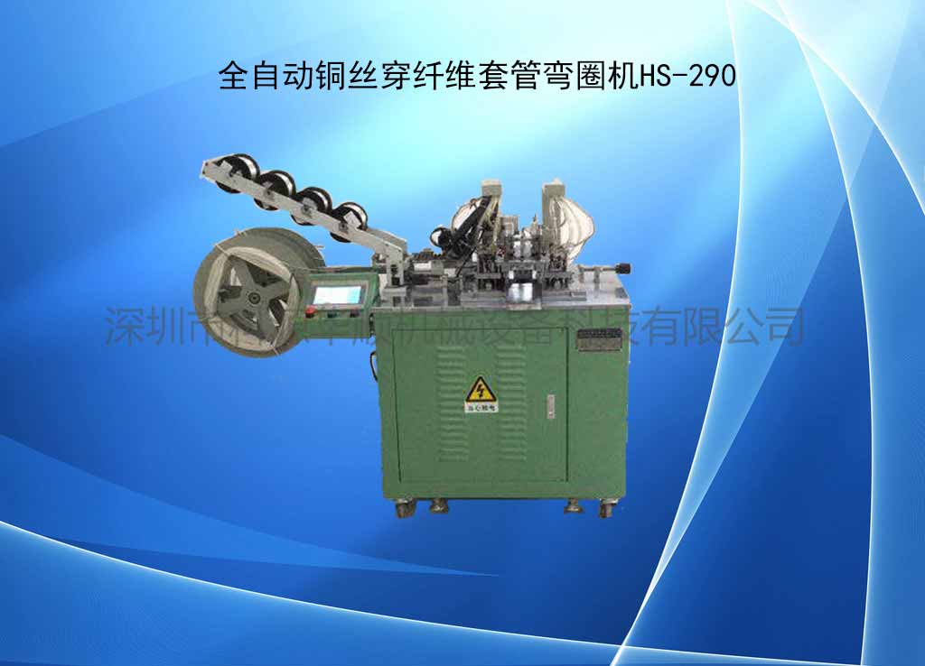全自動銅絲彎圈機HS-290